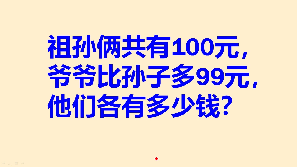 祖孙俩共有100元,爷爷比孙子多99元,他们各有多少钱哔哩哔哩bilibili