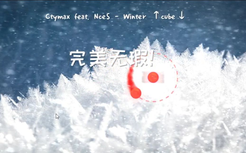 冰与火之舞(winter↑cube↓)完美无瑕哔哩哔哩bilibili