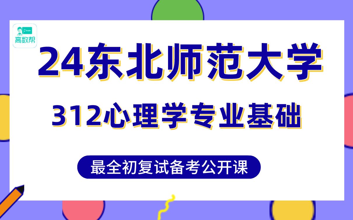 [图]【东北师大心理学考研】415分应用心理学上岸学姐初复试经验分享-专业课312心理学专业基础真题讲解#东北师大基础心理学、发展与教育心理学考研