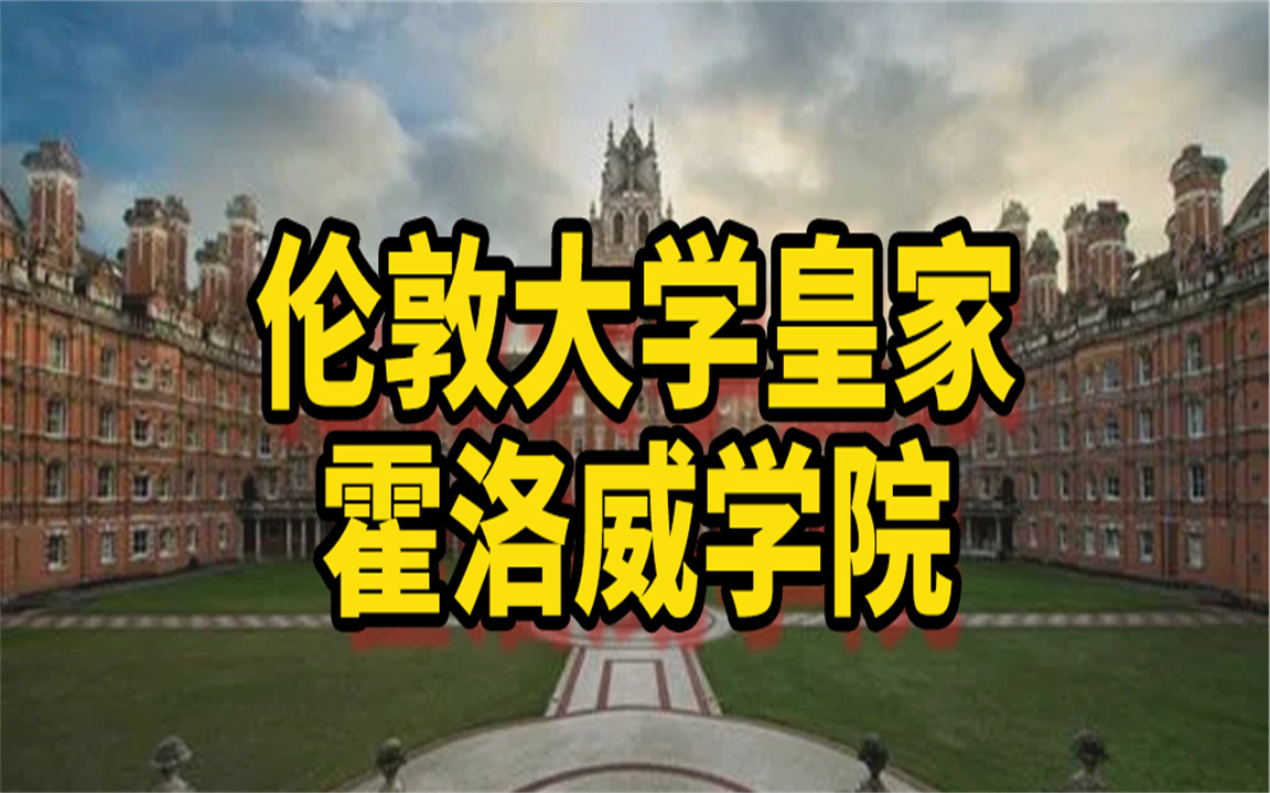 伦敦大学皇家霍洛威学院古典学硕士申请条件&学费费用&排名哔哩哔哩bilibili