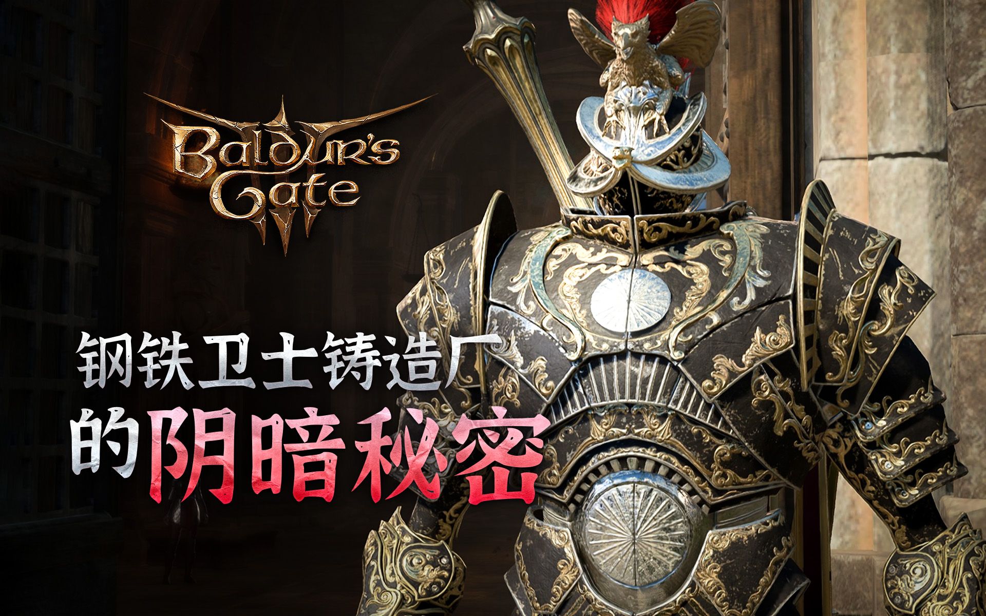 逃课钢铁卫士铸造厂,揭开机械巨人的阴暗秘密【博德之门3剧情解读】