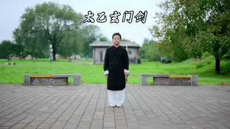 Télécharger la video: 武当太乙玄门剑