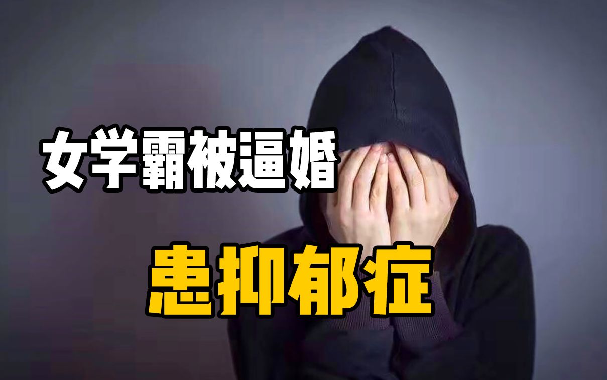 [图]嫁不出去就掉价了，30岁女学霸因逼婚患抑郁症，父母眼中只有面子