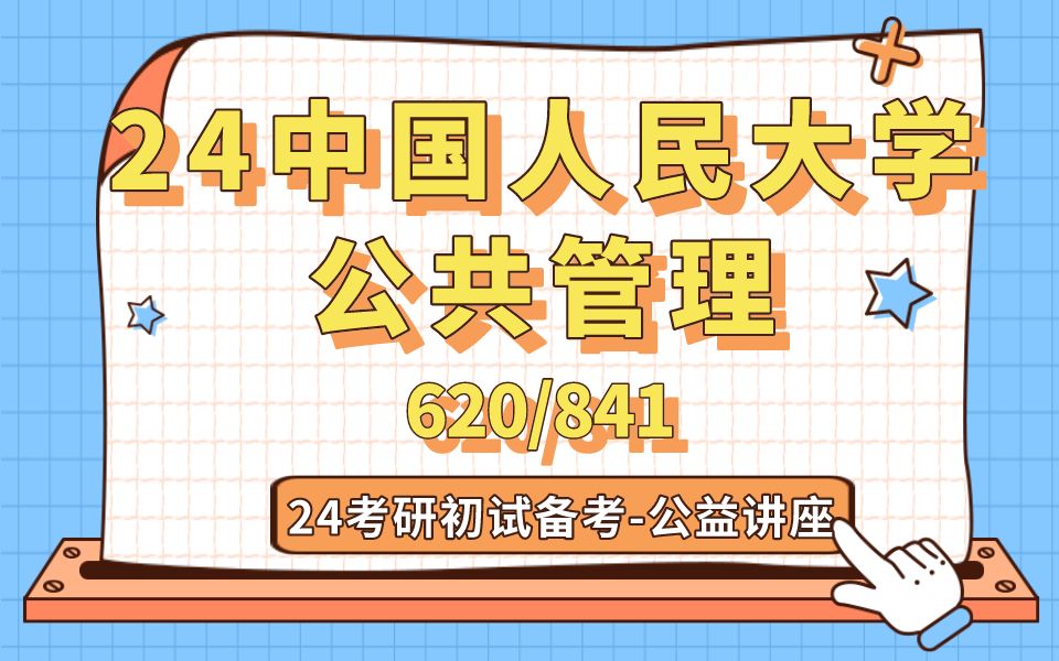 [图]中国人民大学-公共管理-TT学姐24考研初试复试备考经验公益讲座/中国人大/620（管理+经济）/841公共管理与公共政策/专业课备考规划