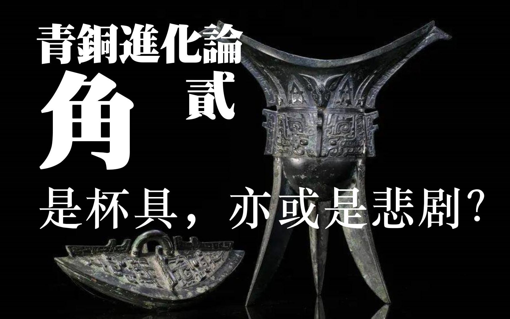 角：就算命运是悲剧，我也要做独一无二的杯具！【青铜进化论贰】