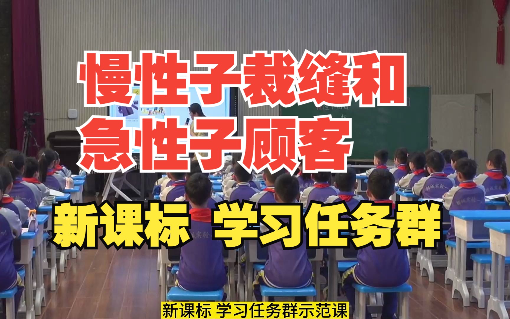 小学语文3年级下册《慢性子裁缝和急性子顾客》新课标优质课评比获奖公开课优质课第一二课时教学课件PPT教学实录视频哔哩哔哩bilibili