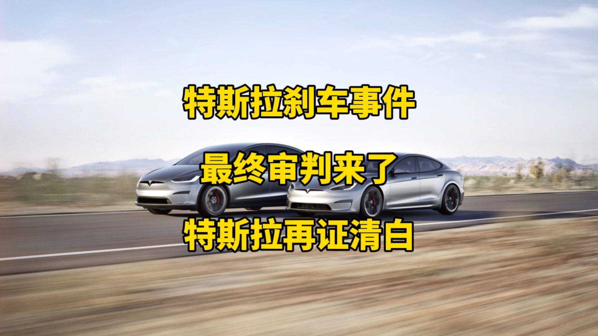 特斯拉再次打破质疑,刹车失灵的闹剧画上句号,就让我们一起看看怎么