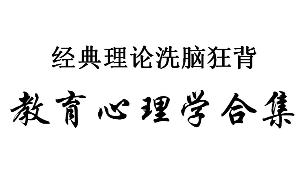 [图]【洗脑狂背】教育心理学——重要知识点合集