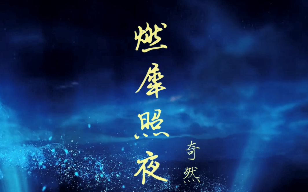 【咩喋】燃犀照夜·前世篇 | 两世情缘·上(狐妖×正派弟子)