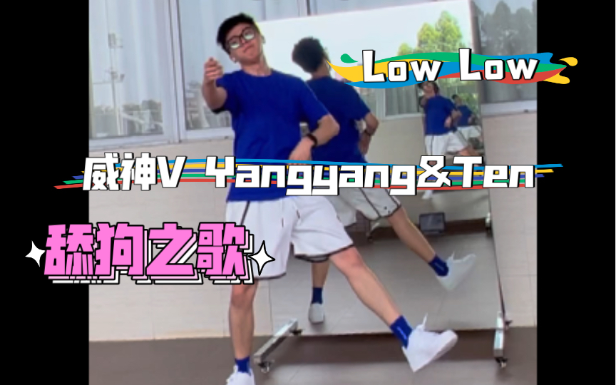 【阿维翻跳】Low Low|威神V/WayV Ten&Yangyang 在线演绎舔狗之歌哔哩哔哩bilibili