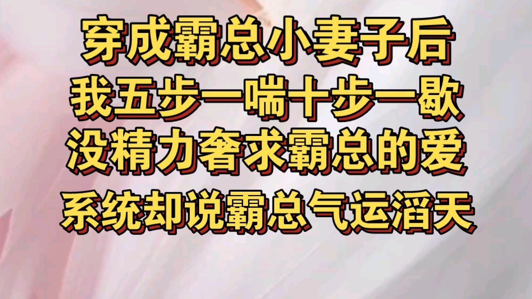 穿成霸总身娇体软妻子后,我五步一喘十步一歇,没时间像原著一样纠缠哔哩哔哩bilibili