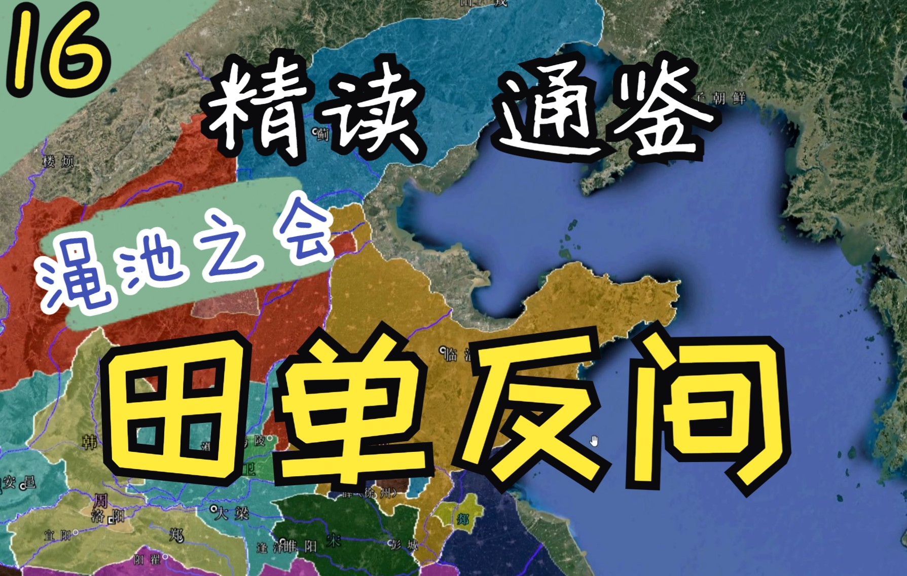 16.【渑池之会/田单反间】精读《资治通鉴》东周篇16哔哩哔哩bilibili