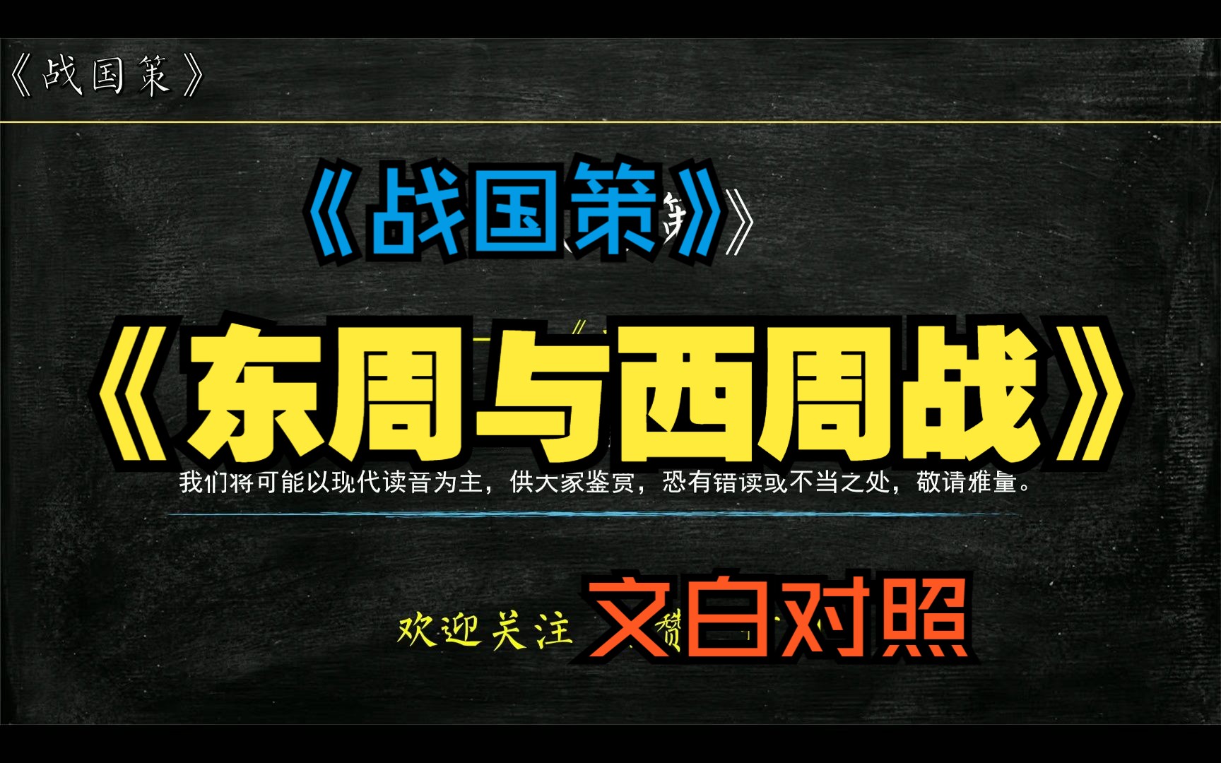 [图]《战国策》东周策《东周与西周战》全文解读翻译 文白对照