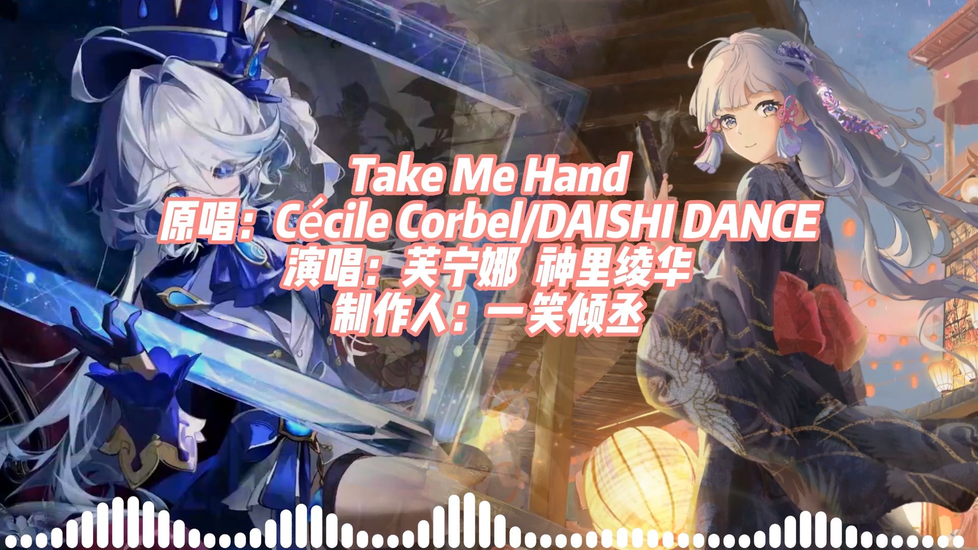 [图]ai芙宁娜  神里绫华——《Take Me Hand》