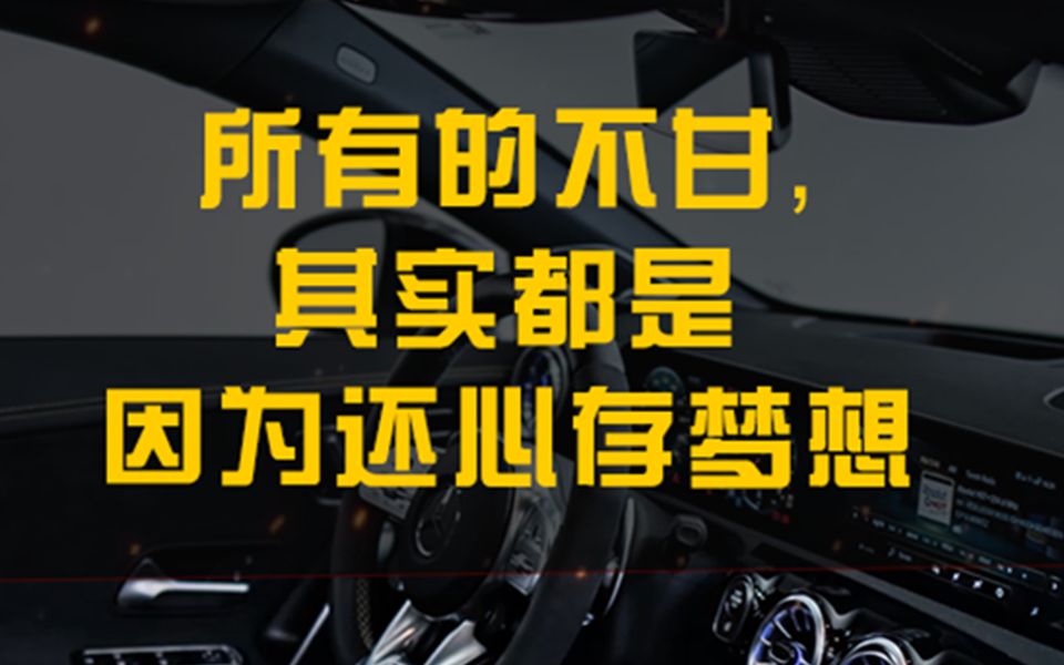 [图]所有的不甘，其实都是因为还心存梦想，在你放弃之前，好好拼一把，只要不死，就往死里干-NYB