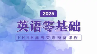 Download Video: FREE高考英语零基础入门训练