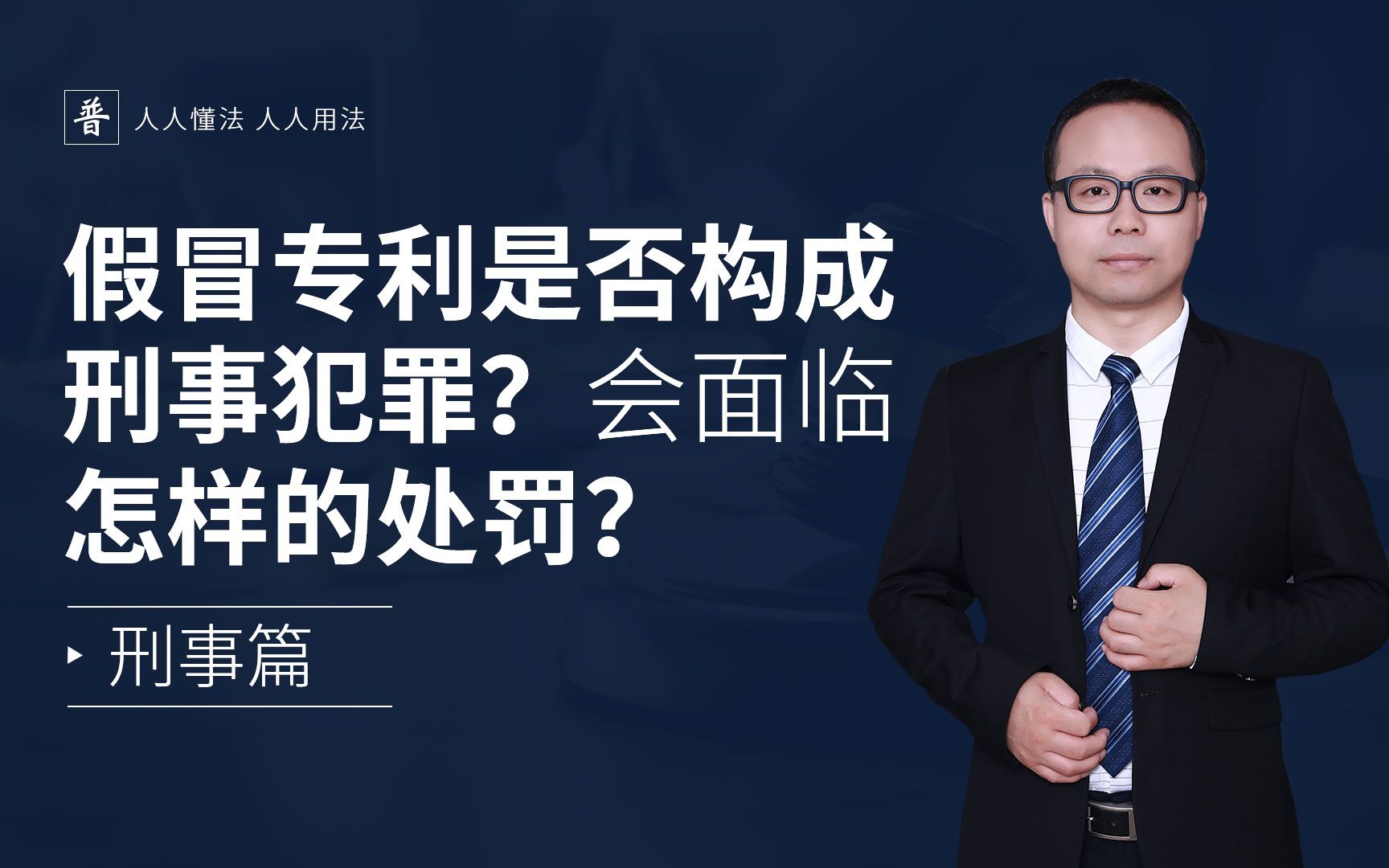 假冒专利是否构成刑事犯罪?会面临什么样的处罚?哔哩哔哩bilibili