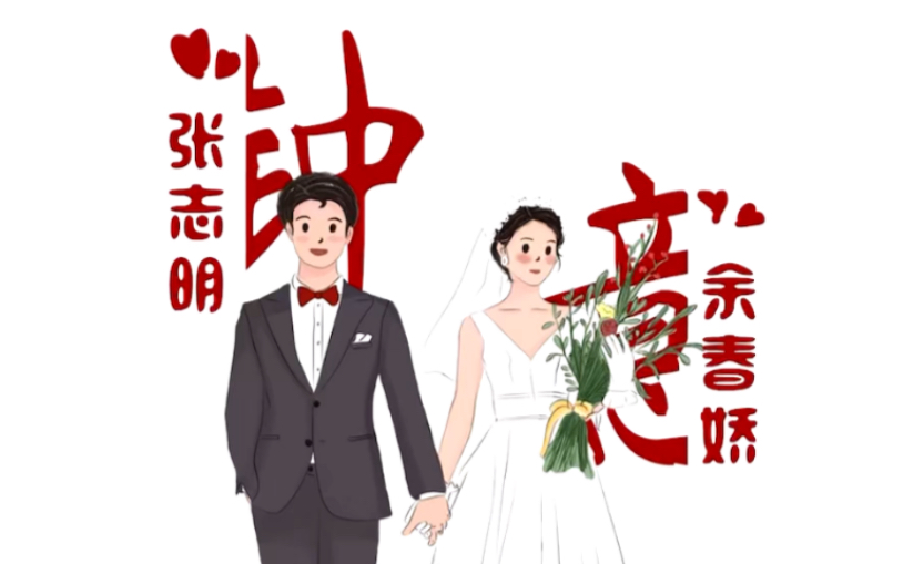 [图]钟意壁纸 | 此生我只钟意你一人婚礼电子请柬