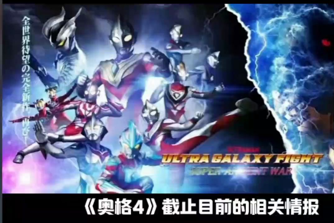奥特银河格斗第四季圆谷公布预告海报曝光布莱泽亚刻奥特曼正式加入光