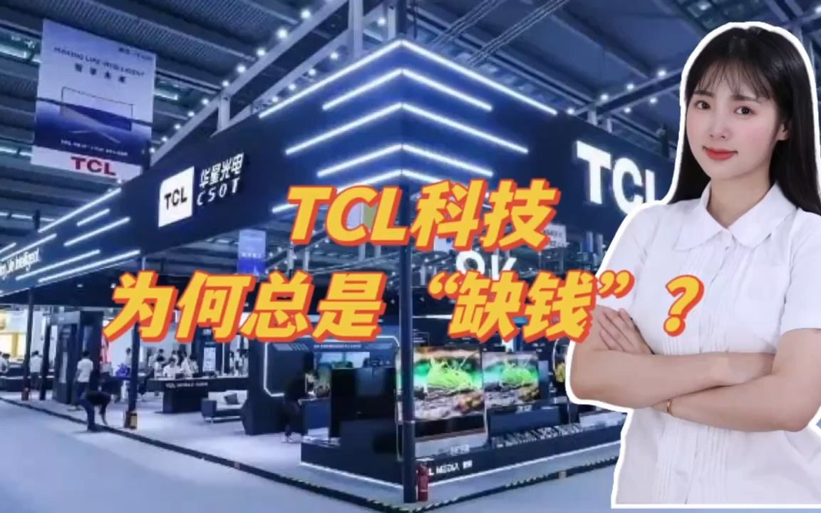 TCL科技为何总是“缺钱”?哔哩哔哩bilibili