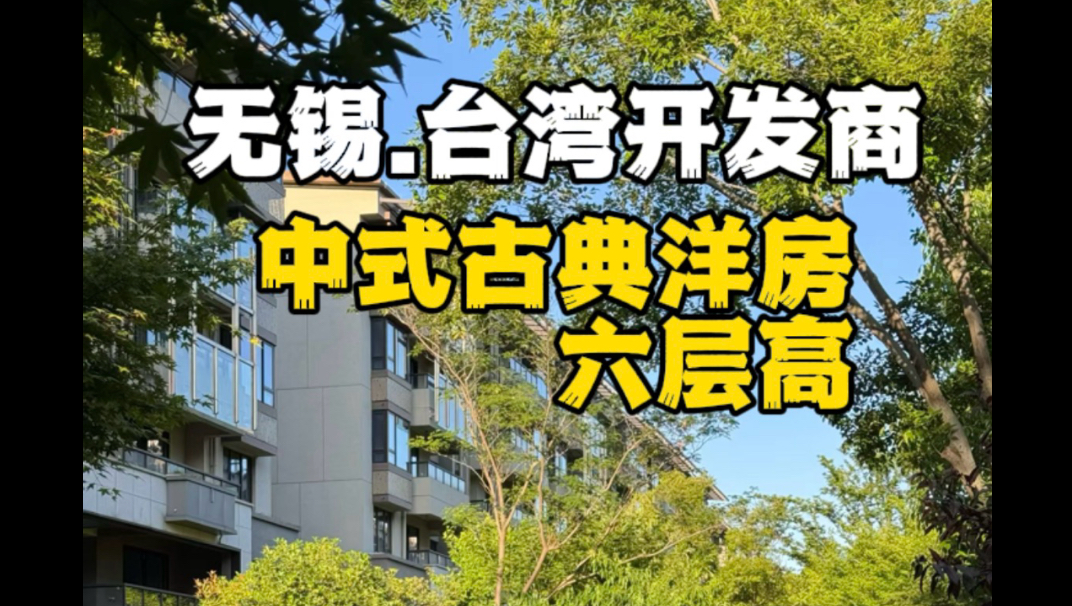 来看看台湾人在无锡造的古典洋房长什么样子