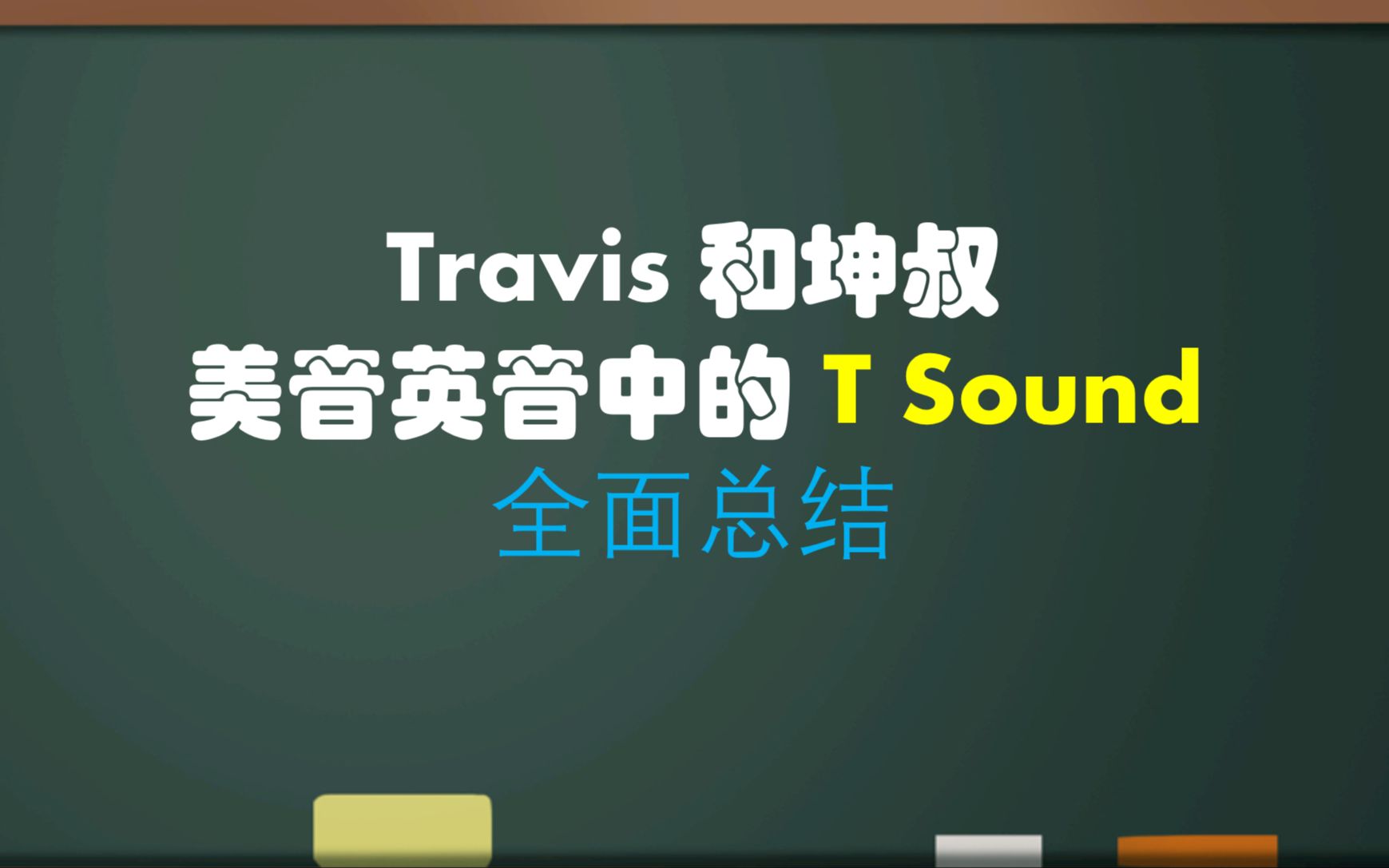 【Travis和坤叔】美音和英音中的t哔哩哔哩bilibili