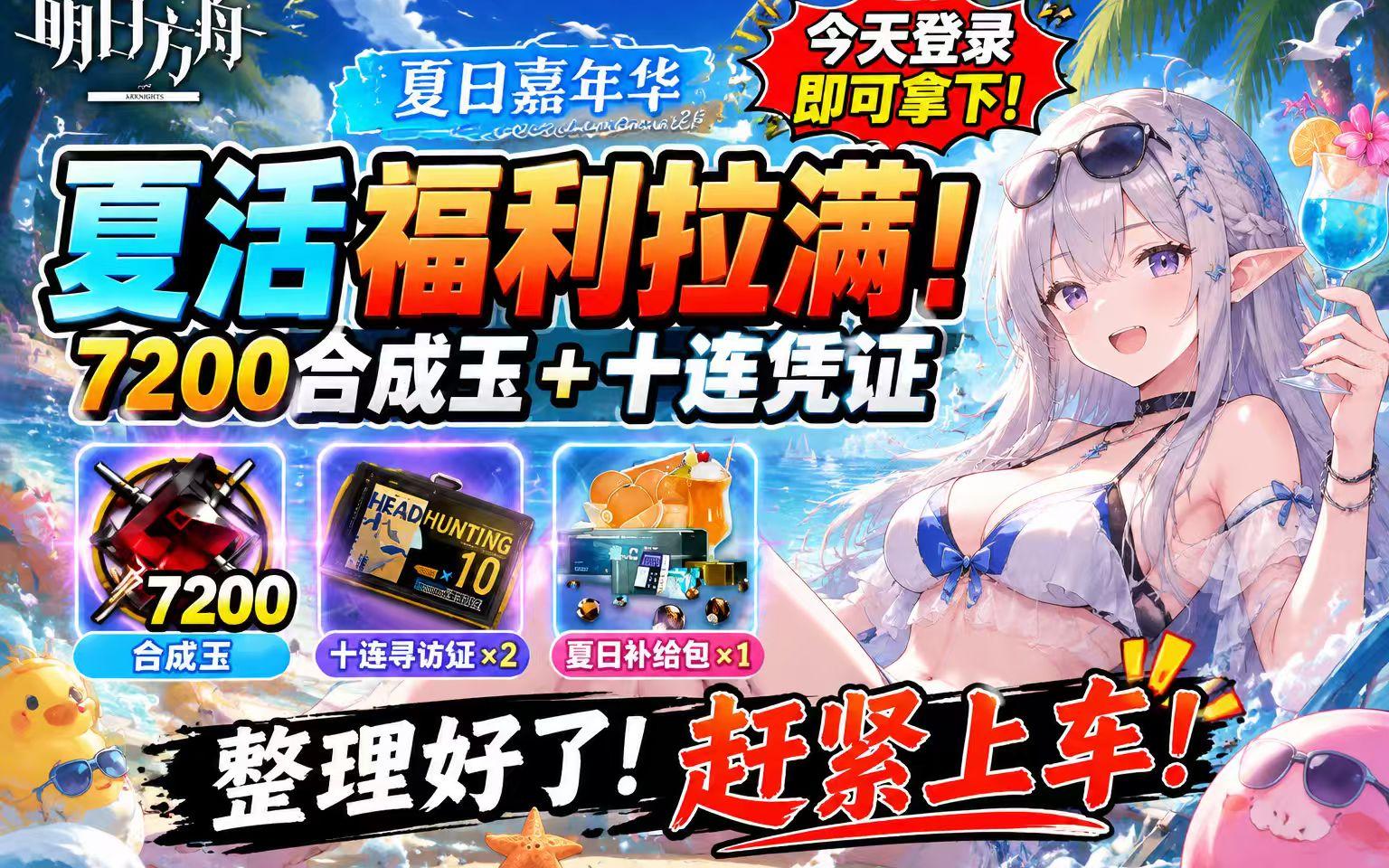 紧急亏麻预警！明日方舟 8 月 12 日夏活进入倒计时，7200 玉 + 双十连漏掉直接血亏到底！