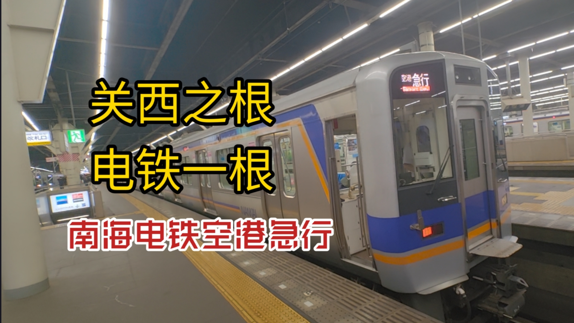 国人泛滥?海边日落!大阪南海电铁空港急行运转实录哔哩哔哩bilibili