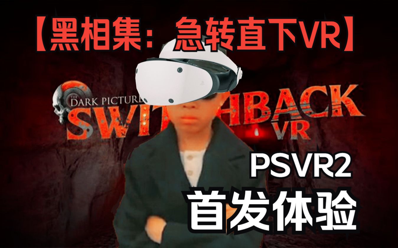 [图]【PSVR2】【黑相集：急转直下VR】【VR恐怖过山车】【索尼独占】首发30分钟流程体验 在家游玩鬼屋过山车