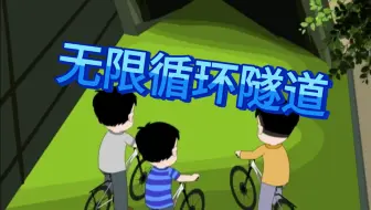 无限循环隧道
