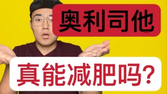 奥利司他是减肥智商税吗？真的能减肥吗？【健身流言终结者】