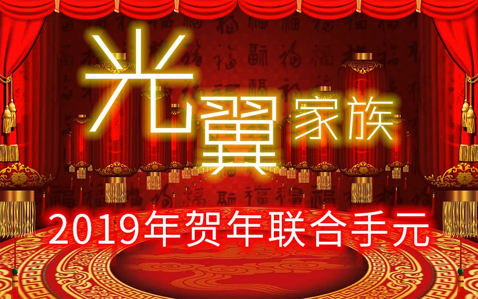 光翼音游家族2019贺年联合手元《春节序曲》哔哩哔哩bilibili