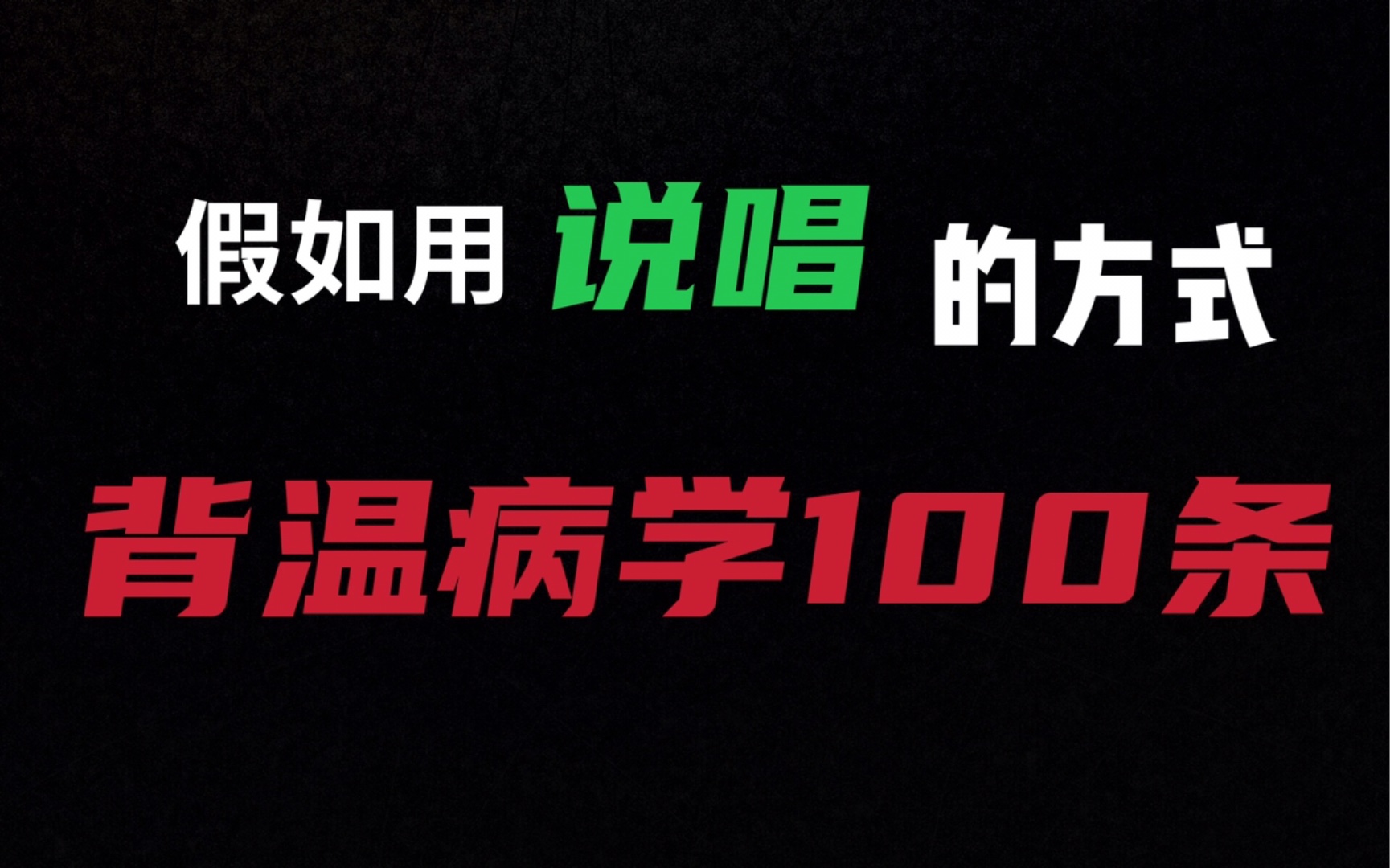 [图]【中医假Rapper】假如用说唱的方式背温病学100条/中医学生