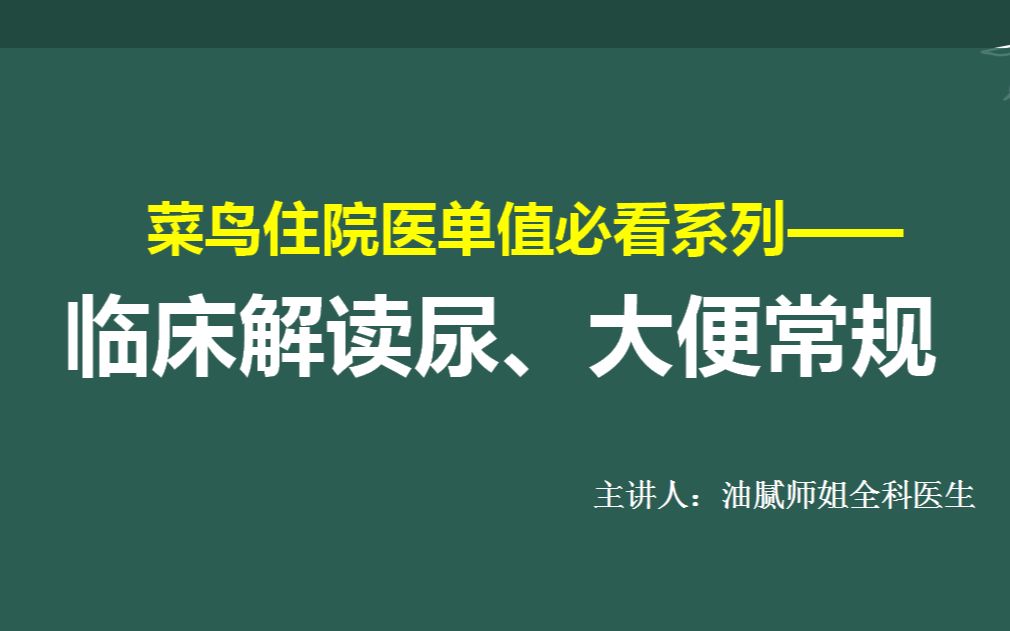 尿常规和大便常规的临床解读——菜鸟单独值班必学的辅助检查第2节哔哩哔哩bilibili