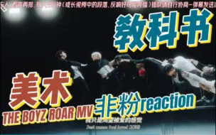 Download Video: 美术教科书！THE BOYZ最新回归曲ROAR MV非粉reaction 无限嗑学家