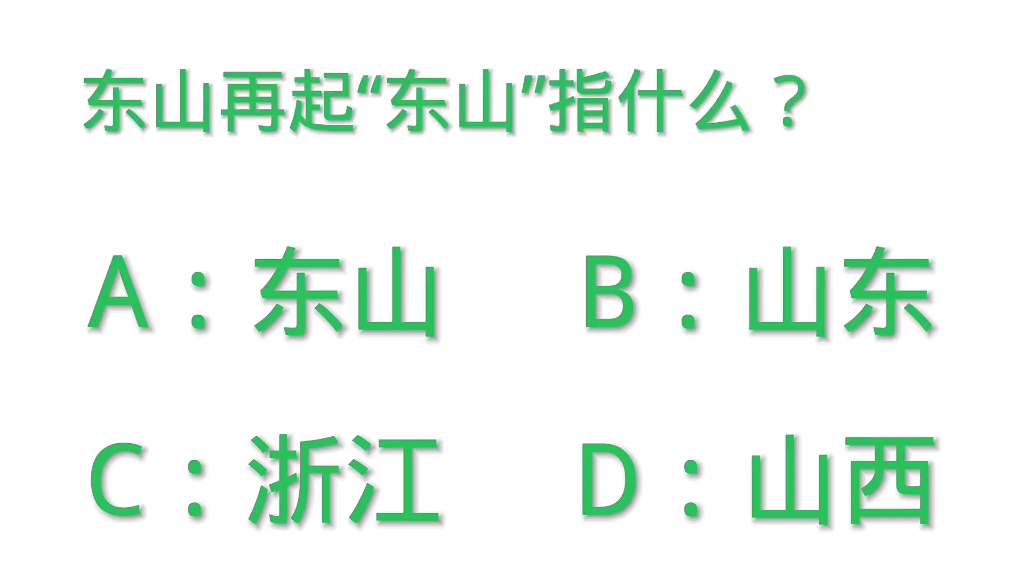 [图]东山再起中的“东山”指什么？你知道吗？