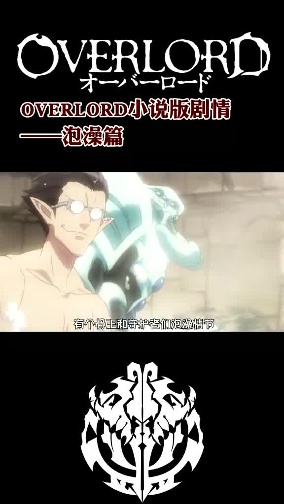 z overlord小说剧情——泡澡篇 hs哔哩哔哩bilibili