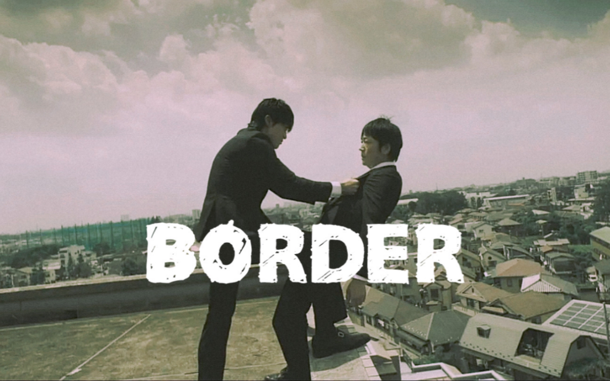 日剧border第二季图片