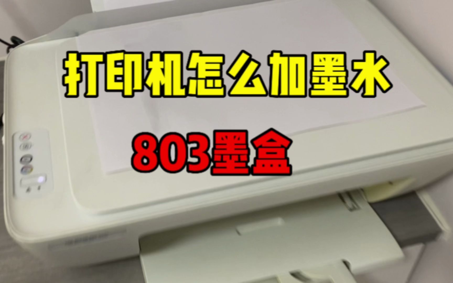 打印机的彩色灯闪烁那是墨盒没有墨水了,教你正确的加墨水方法哔哩哔哩bilibili