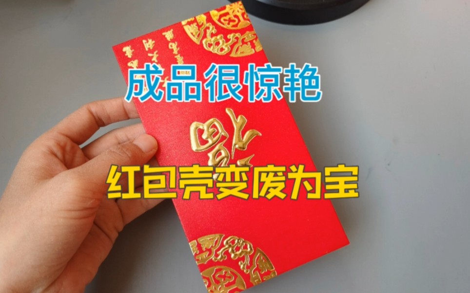 没用的红包壳不要扔，拿来我教你变废为宝，成品实用又好看