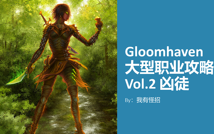 [图]【我有怪招】《幽港迷城（Gloomhaven）》大型职业详解攻略Vol.2——凶徒