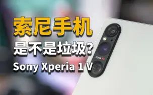 Tải video: 【彧言】索尼手机真的有那么不堪吗？Sony Xperia 1 V体验