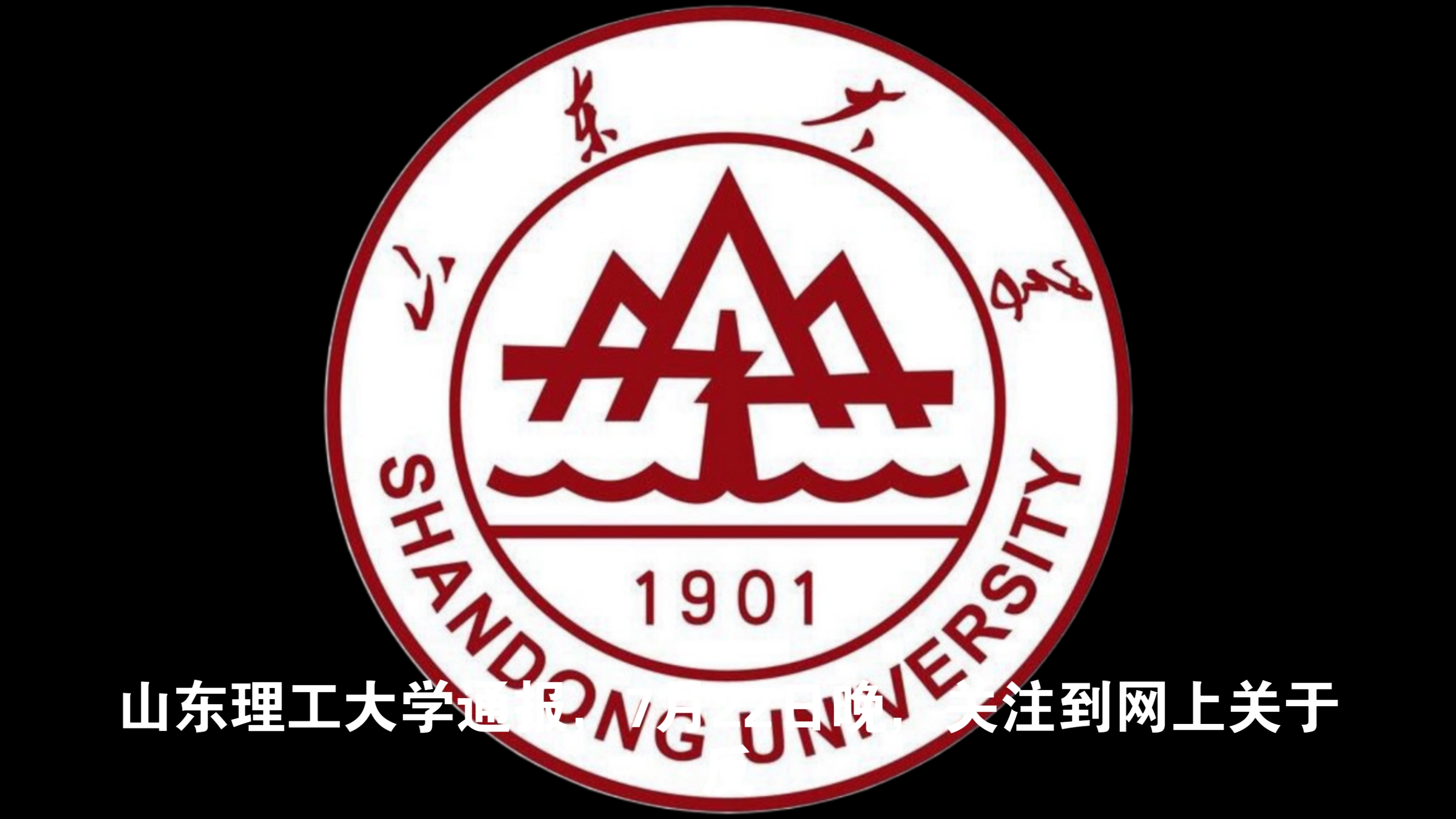 女高中生举报被大学教师欺骗感情开房?山东理工大学通报