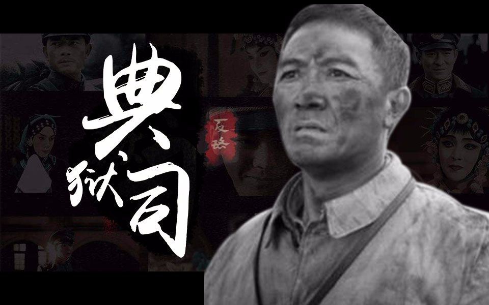 [图]【李云龙】典狱司【破万纪念】