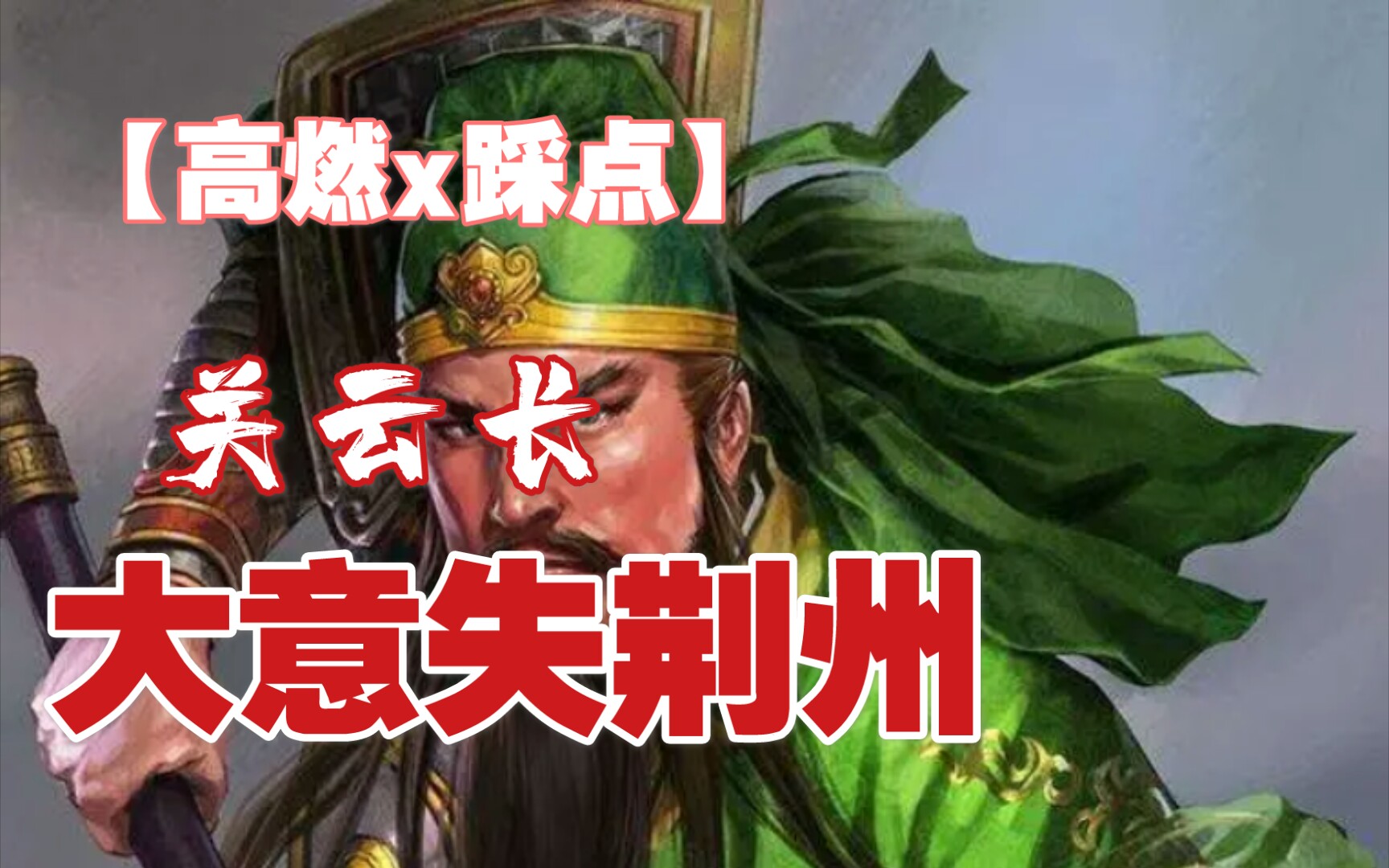 真三国无双6樊城之战关羽大意失荆州