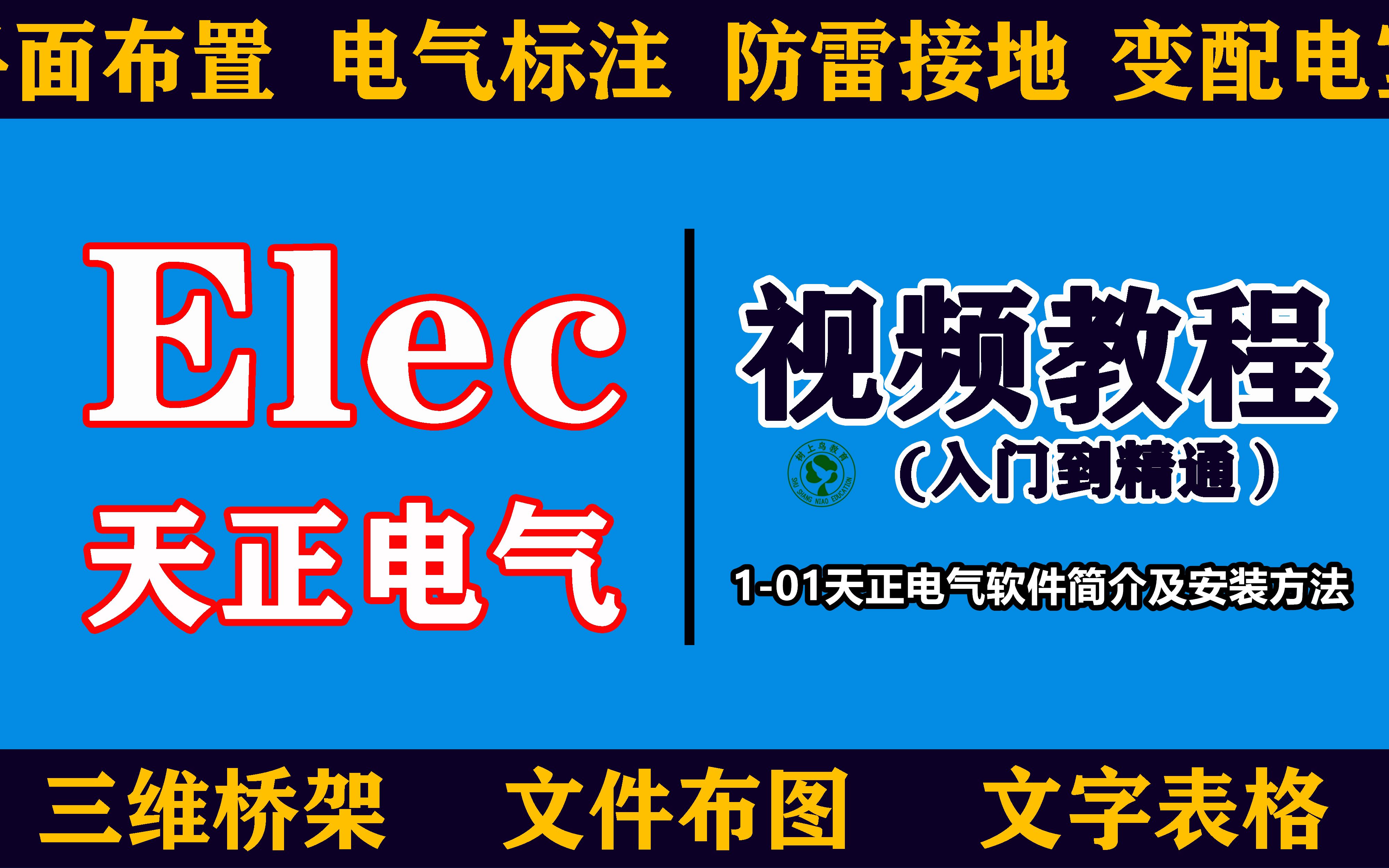 天正电气教学视频:101天正电气软件简介及安装方法哔哩哔哩bilibili