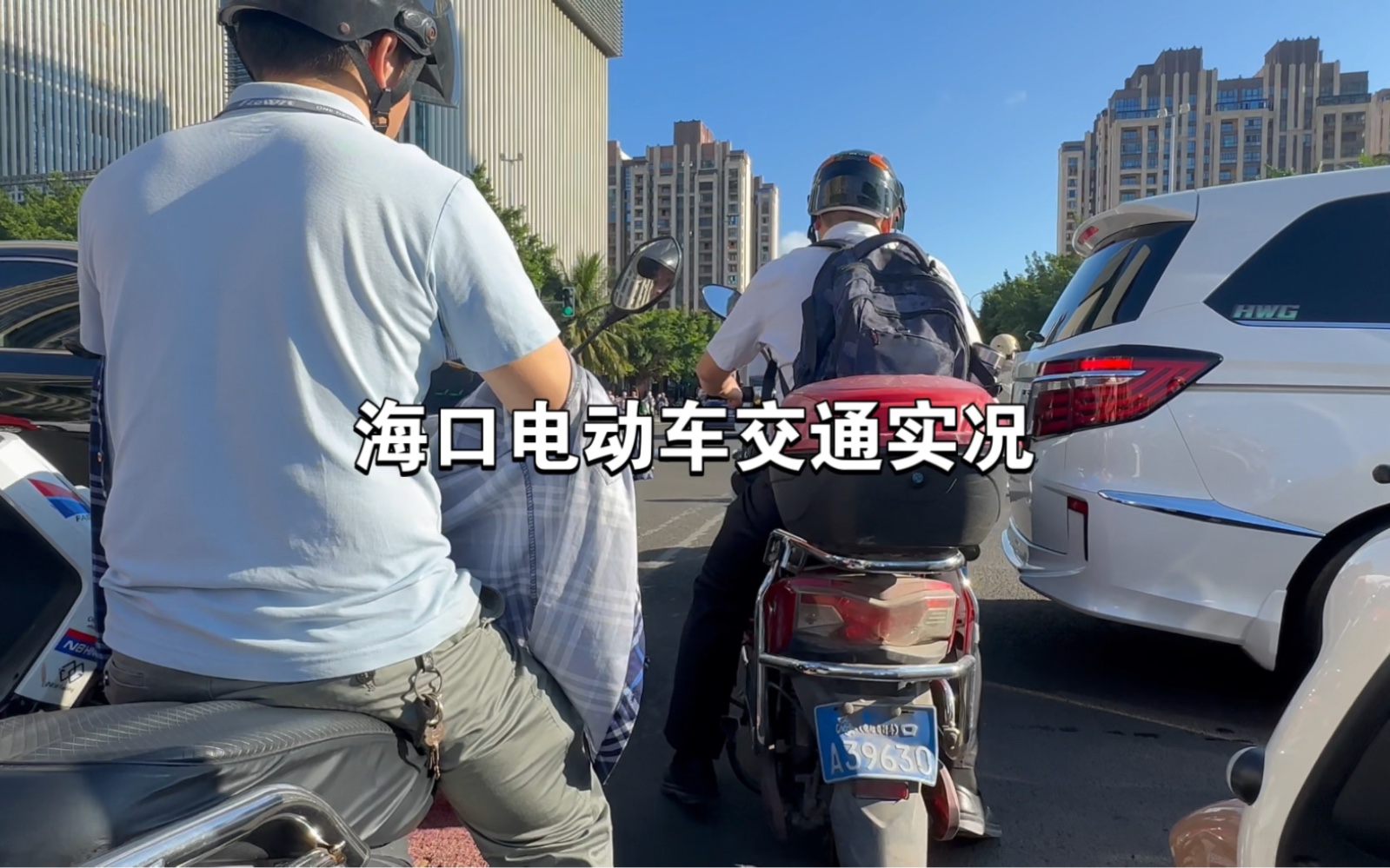 全网首发海口电动车交通实况|海岛光哔哩哔哩bilibili