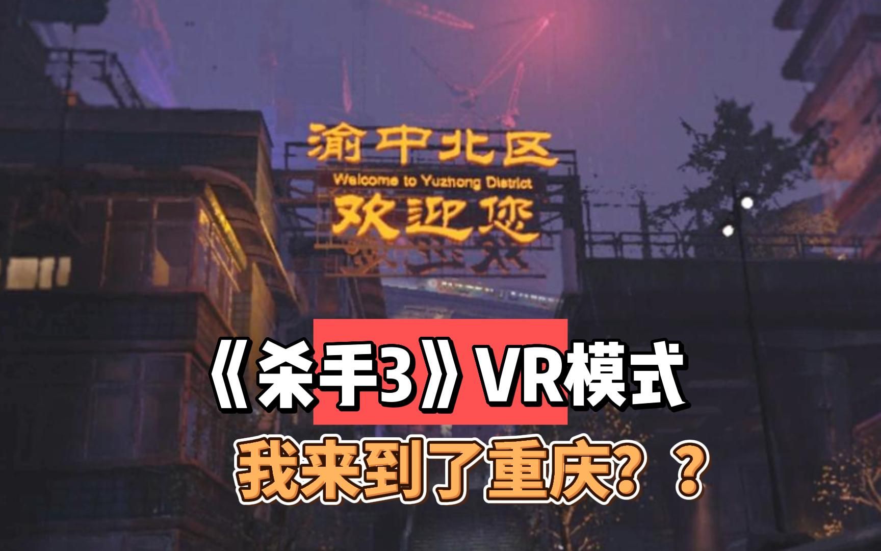 [图]重庆观光团-《杀手3》VR模式