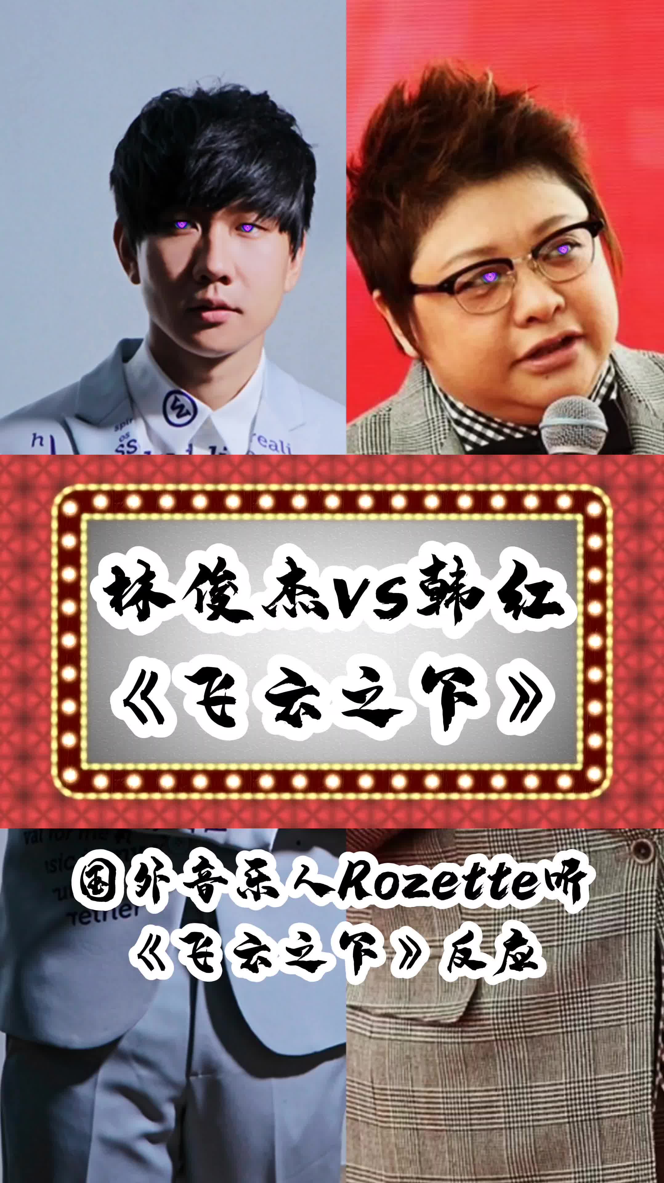 韩红林俊杰飞云之下 #看见音乐计划 #好听到耳朵怀孕#外国人反应视频