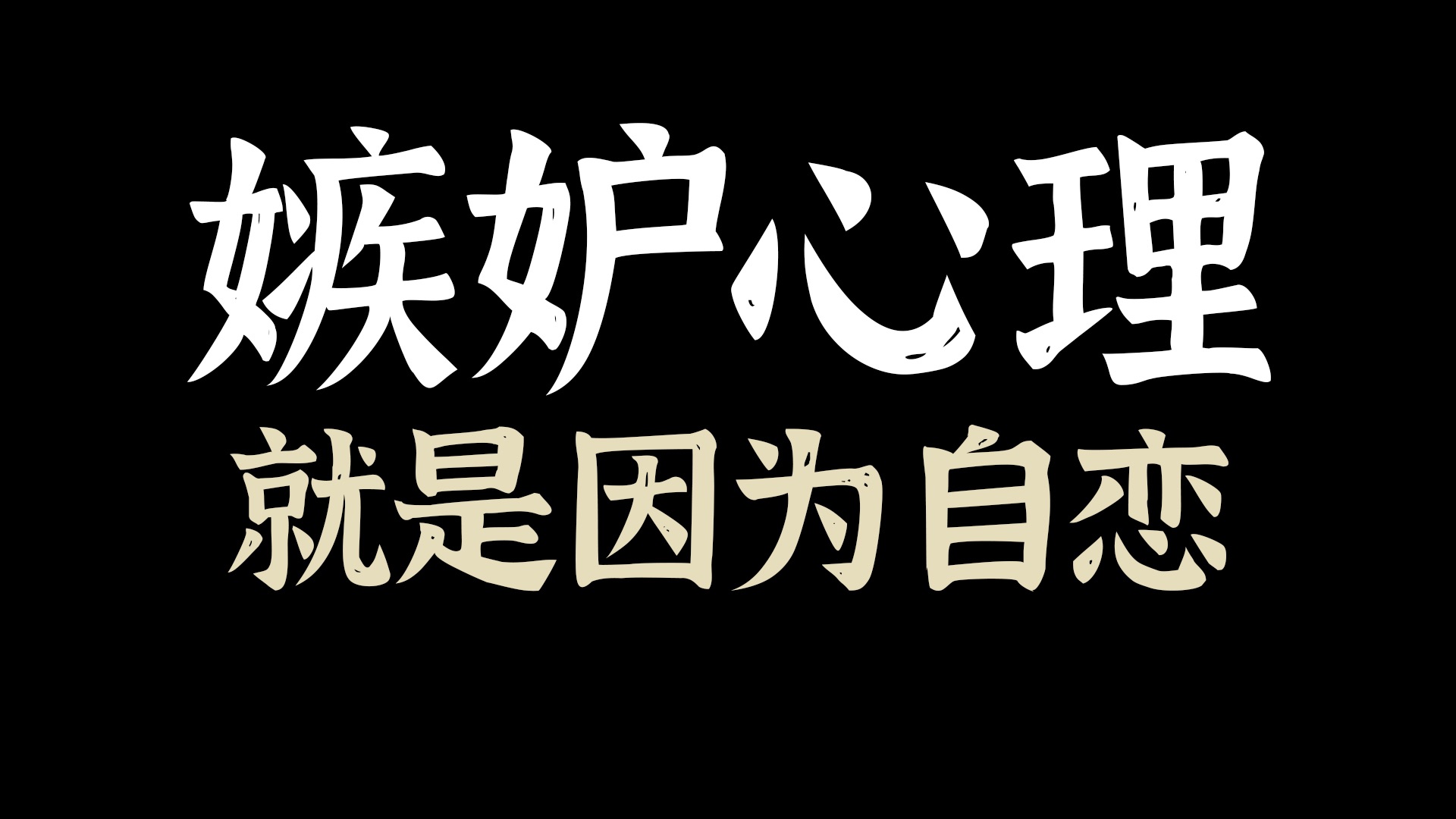 嫉妒心理就是因为自恋